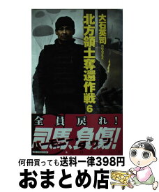楽天市場 大石英司 北方領土奪還作戦の通販 楽天市場 大石英司 北方領土奪還作戦の通販