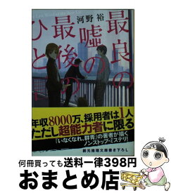 楽天市場 最良の嘘の通販
