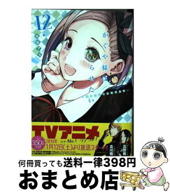 【中古】 かぐや様は告らせたい 12 ～天才たちの恋愛頭脳戦～ / 赤坂 アカ / 集英社 [コミック]【宅配便出荷】