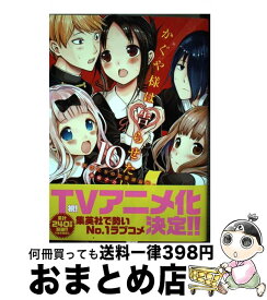 【中古】 かぐや様は告らせたい 10 ～天才たちの恋愛頭脳戦～ / 赤坂 アカ / 集英社 [コミック]【宅配便出荷】