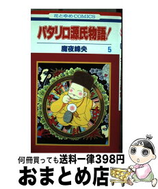 楽天市場 パタリロ源氏物語 白泉社の通販 楽天市場 パタリロ源氏物語 白泉社の通販