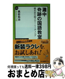 【中古】 灘中奇跡の国語教室 橋本武の超スロー・リーディング / 黒岩 祐治 / 中央公論新社 [新書]【宅配便出荷】