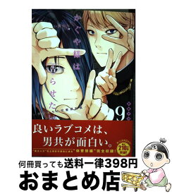 【中古】 かぐや様は告らせたい～天才たちの恋愛頭脳戦～ 9 / 赤坂 アカ / 集英社 [コミック]【宅配便出荷】