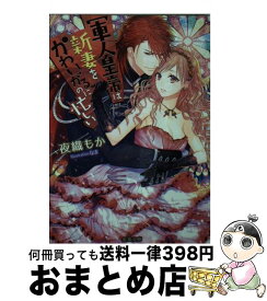 Tl小説 軍人皇帝は新妻をかわいがるのに忙しい 他 メルカリ