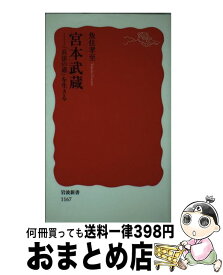 【中古】 宮本武蔵 「兵法の道」を生きる / 魚住 孝至 / 岩波書店 [新書]【宅配便出荷】