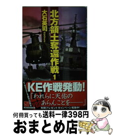 楽天市場 大石英司 北方領土奪還作戦の通販 楽天市場 大石英司 北方領土奪還作戦の通販
