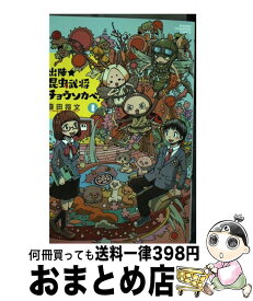 楽天市場 出陣 昆虫武将チョウソカベ 秋田書店の通販