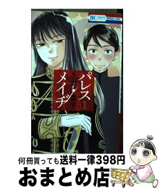 【中古】 パレス・メイヂ 1 / 久世番子 / 白泉社 [コミック]【宅配便出荷】