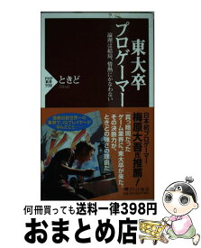 【中古】 東大卒プロゲーマー 論理は結局、情熱にかなわない / ときど / PHP研究所 [新書]【宅配便出荷】