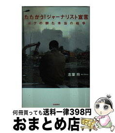 【中古】 たたかう！ジャーナリスト宣言 ボクの観た本当の戦争 / 志葉 玲 / 社会批評社 [単行本]【宅配便出荷】