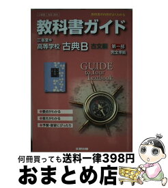 【中古】 教科書ガイド三省堂版高等学校古典B古文編第一部完全準拠 教科書の内容がよくわかる / 文研出版 / 文研出版 [ハードカバー]【宅配便出荷】