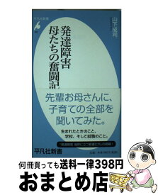 【中古】 発達障害母たちの奮闘記 / 山下 成司 / 平凡社 [新書]【宅配便出荷】