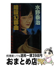 【中古】 暗殺幻葬曲 暗号と「私の正体」 / 水野 泰治 / 講談社 [新書]【宅配便出荷】