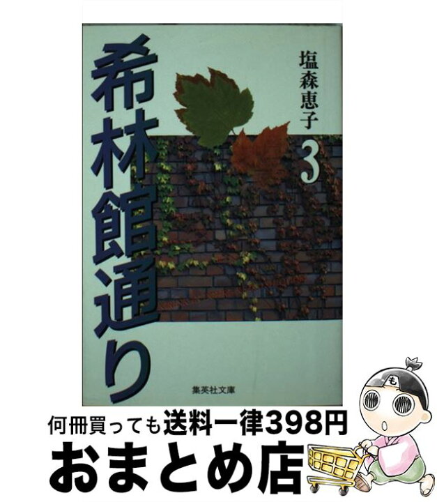 楽天市場 中古 希林館通り 3 塩森 恵子 集英社 文庫 宅配便出荷 もったいない本舗 おまとめ店 楽天市場 中古 希林館通り 3 塩森 恵子 集英社 文庫 宅配便出荷 もったいない本舗 おまとめ店