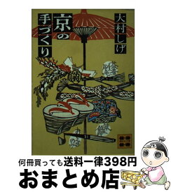 【中古】 京の手づくり / 大村 しげ / 講談社 [文庫]【宅配便出荷】