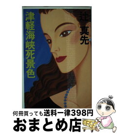 【中古】 津軽海峡死景色 / 辻 真先 / 中央公論新社 [新書]【宅配便出荷】