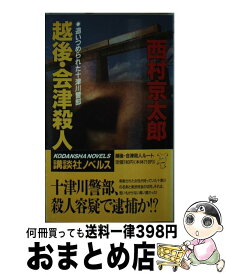 楽天市場 越後 会津 殺人の通販