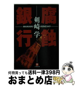 【中古】 腐蝕銀行 / 剣崎 学 / 小学館 [文庫]【宅配便出荷】