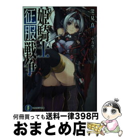 楽天市場 姫騎士征服戦争 Kadokawa 富士見書房の通販 楽天市場 姫騎士征服戦争 Kadokawa 富士見書房の通販