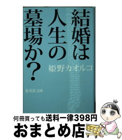 楽天市場 結婚は人生の墓場か の通販