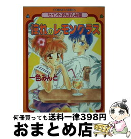 楽天市場 レモン グラス 本 雑誌 コミック の通販 楽天市場 レモン グラス 本 雑誌 コミック の通販