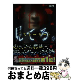 楽天市場 見てる ストーカー 文庫 文庫 新書 本 雑誌 コミックの通販