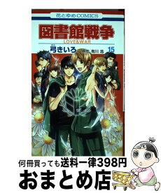 楽天市場 図書館戦争 15巻の通販