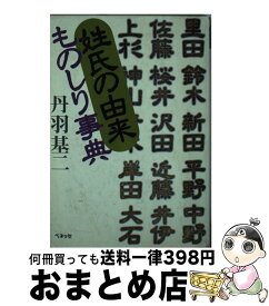 【中古】 姓氏の由来ものしり事典 / 丹羽 基二 / ベネッセコーポレーション [文庫]【宅配便出荷】