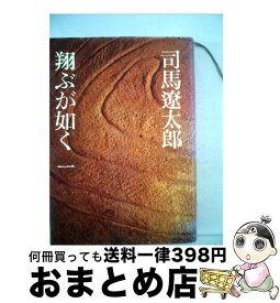 【中古】 翔ぶが如く 1 / 司馬 遼太郎 / 文藝春秋 [単行本]【宅配便出荷】