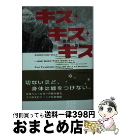 【中古】 キス・キス・キス 聖夜に、あと一度だけ / シャノン マッケナ, 鈴木 美朋 / フリュー [文庫]【宅配便出荷】