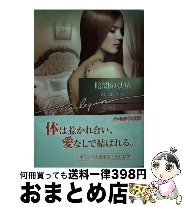 楽天市場 中古 暗闇の妖精 ミシェル リード 松村 和紀子 ハーパーコリンズジャパン 文庫 宅配便出荷 もったいない本舗 おまとめ店