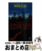 楽天市場】中古 文庫 梓林太郎 大雪山殺人事件の通販 