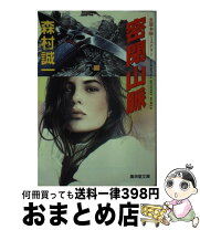 楽天市場】森村誠一密閉山脈の通販 