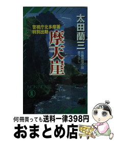 【中古】 摩天崖 警視庁北多摩署特別出動 / 太田 蘭三 / 祥伝社 [新書]【宅配便出荷】