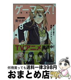 【中古】 ゲーマーズ！ 8 / 葵 せきな, 仙人掌 / KADOKAWA [文庫]【宅配便出荷】