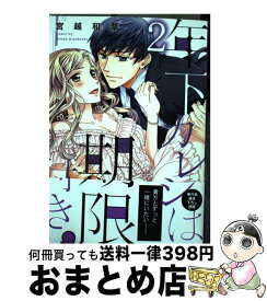 【中古】 年下カレシは期限付き。 2 / 宮越和草 / 星雲社 [コミック]【宅配便出荷】