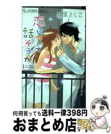 楽天市場 恋について話そうか 1の通販