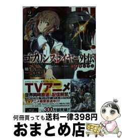 楽天市場 ゴブリンスレイヤー イヤーワン 2の通販