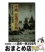 楽天市場】沖縄悲遇の作戦 異端の参謀八原博通の通販