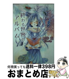 楽天市場 終わる世界のアルバム Kadokawa アスキー メディアワークスの通販