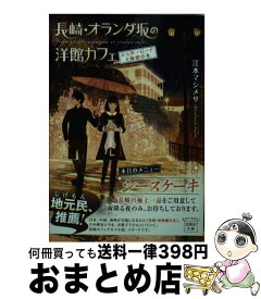 【中古】 長崎・オランダ坂の洋館カフェ　シュガーロードと秘密の本 / 江本 マシメサ / 宝島社 [文庫]【宅配便出荷】