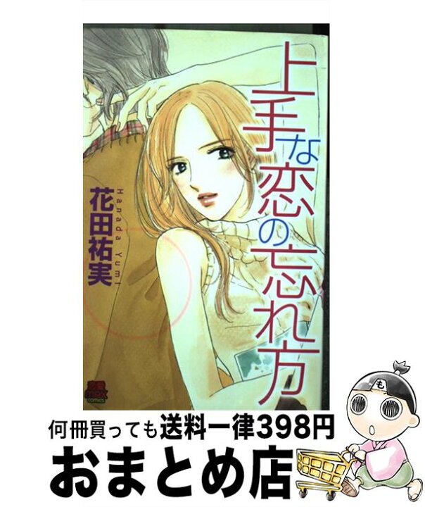 楽天市場 中古 上手な恋の忘れ方 花田 祐実 秋田書店 コミック 宅配便出荷 もったいない本舗 おまとめ店