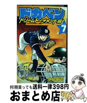 楽天市場】ドカベンドリームトーナメント編 文庫7の通販 