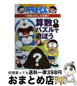 楽天市場 ドラえもんの算数おもしろ攻略 算数パズルで遊ぼうの通販 楽天市場 ドラえもんの算数おもしろ攻略 算数パズルで遊ぼうの通販