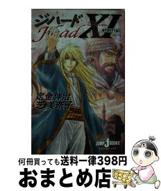 楽天市場 定金伸治 ジハードの通販