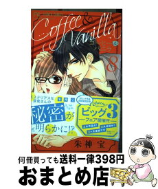 【中古】 コーヒー＆バニラ 8 / 朱神 宝 / 小学館 [コミック]【宅配便出荷】