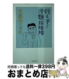 【中古】 行（い）くぞ！冷麺探険隊 / 東海林 さだお / 文藝春秋 [文庫]【宅配便出荷】