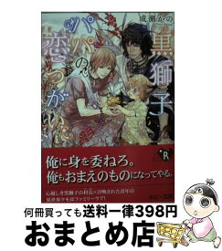 【中古】 黒獅子パパの恋つがい / 成瀬 かの, みずかね りょう / KADOKAWA [文庫]【宅配便出荷】