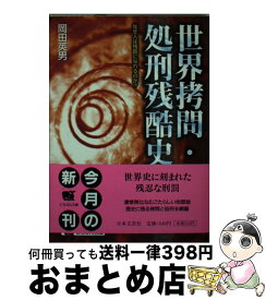 【中古】 世界拷問・処刑残酷史 なぜ人は残酷になれるのか？ / 岡田 英男 / 日本文芸社 [文庫]【宅配便出荷】