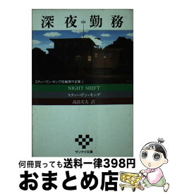 【中古】 深夜勤務 スティーヴン・キング短編傑作全集4 / スティーヴン キング, 高畠 文夫 / サンケイ出版 [文庫]【宅配便出荷】